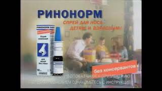 Реклама Ринонорм Спрей для носа детям и взрослым 2007 (RU)