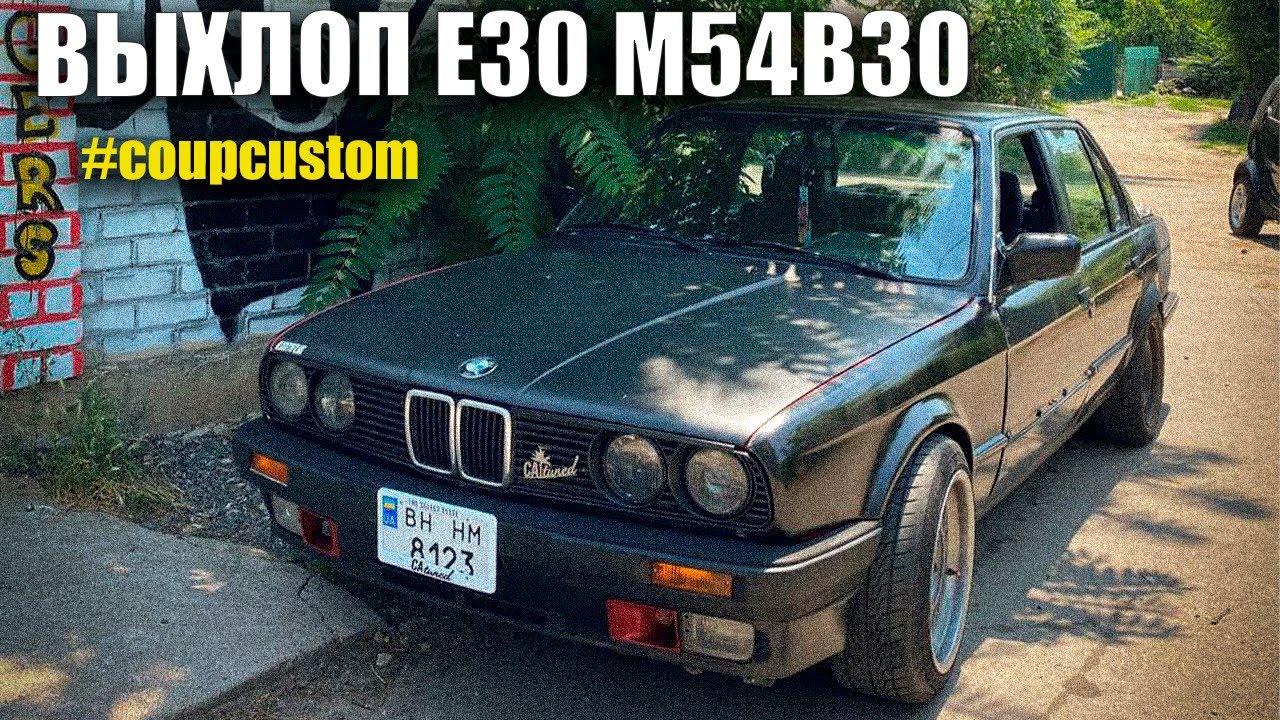 Выхлоп бмв е30