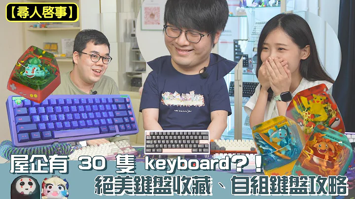 【尋人啟事】新系列來了！達人屋企有 30 隻 keyboard？！絕美鍵盤收藏 | 自組鍵盤攻略 | 鍵盤 Typing test 比較 - 天天要聞