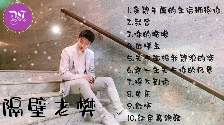 隔壁老樊 Lao Fan 2020 —的最佳歌曲 音樂播放列表 隔壁老樊 Lao Fan：多想在平庸的生活擁抱你／我曾／你的姑娘／四塊五／關於孤獨我想說的話／這一生關於你的風景 - 天天要聞