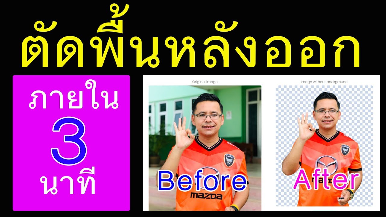 โคตรง่าย ตัดแต่งรูปภาพ เอาพื้นหลังออก ทำเป็นภายใน 3 นาที