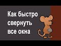 Как быстро свернуть все окна и показать рабочий стол