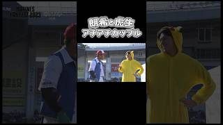 【アチアチ】佐々木朗希投手と松川選手の想いが通じ合いペアルック！#chibalotte #MarinesFF2023