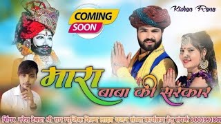 मारा बाबा की सरकार !! MARA BABA KI SARKAR !! बाबा रामदेव जी 🆕 यात्रा सॉन्ग !! सिंगर नरेश टेबडा
