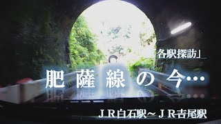 「各駅探訪」肥薩線の今…その４ (20230819 ＪＲ白石駅～ＪＲ吉尾駅)