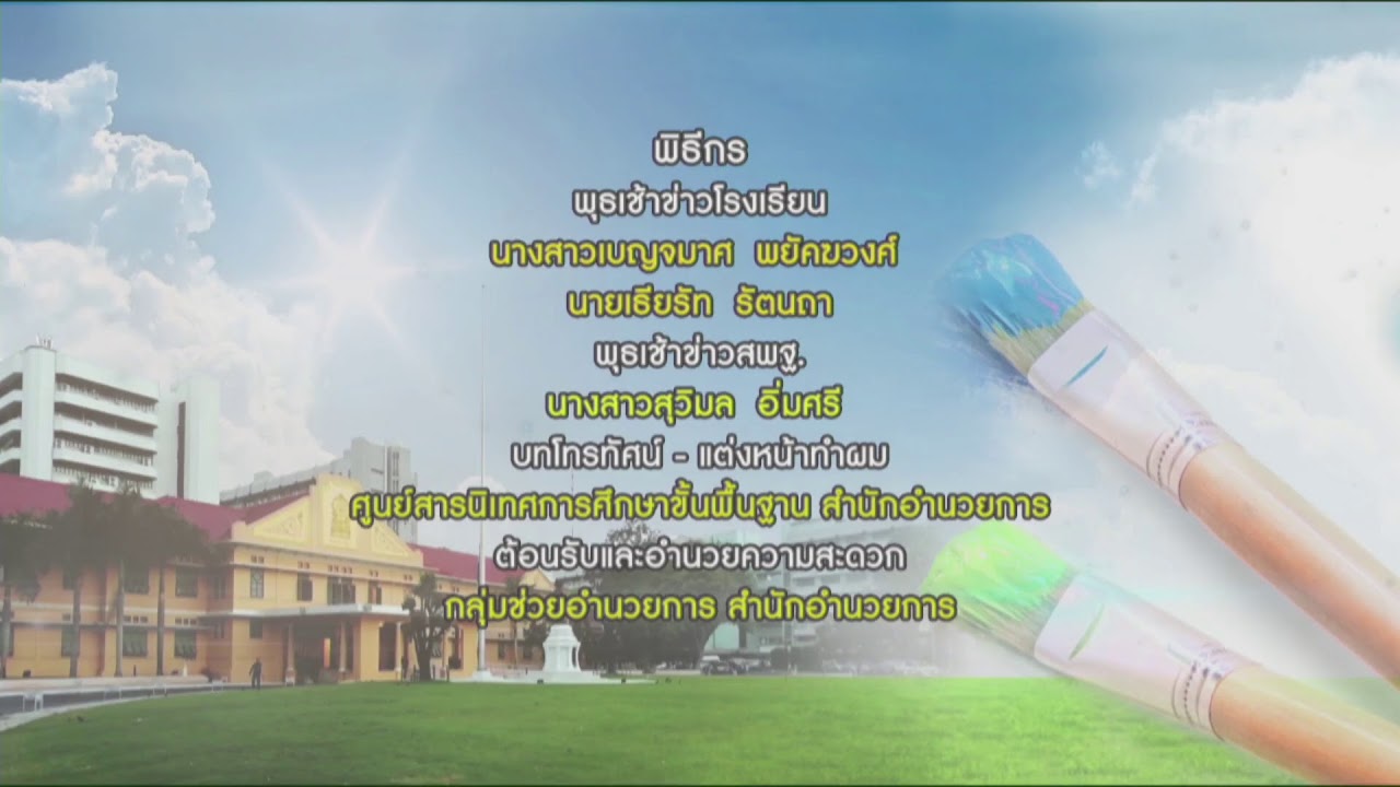 รายการพุธเช้า...ข่าวสพฐ.  ครั้งที่ 50/2562 ประจำวันพุธที่ 25 ธันวาคม 2562
