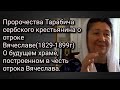 Пророчества Тарабича о отроке Вячеславе(1829-1899).О будущем храме построенном в честь отрока.