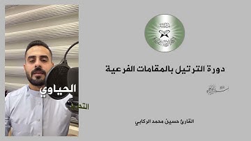 ترتيل بالمقامات الفرعية -  طور الحياوي - القارئ حسين الركابي