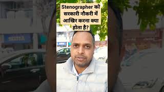 Work Profile of Stenographer through SSC. #steno #stenographer #stenography