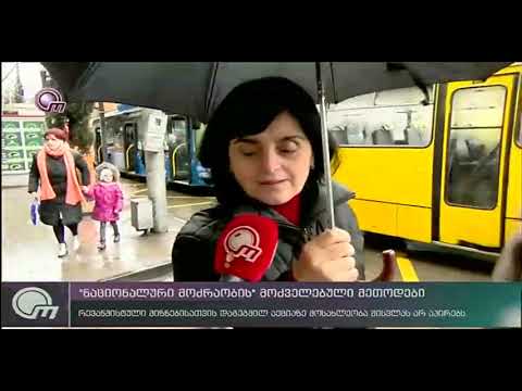 ნაციონალური მოძრაობის მოძველებული მეთოდები