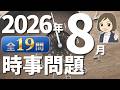 【時事問題一問一答】2026年8月分｜19問｜定期テスト・就職試験・公務員試験対策｜一般常識｜社会公民の対策に！