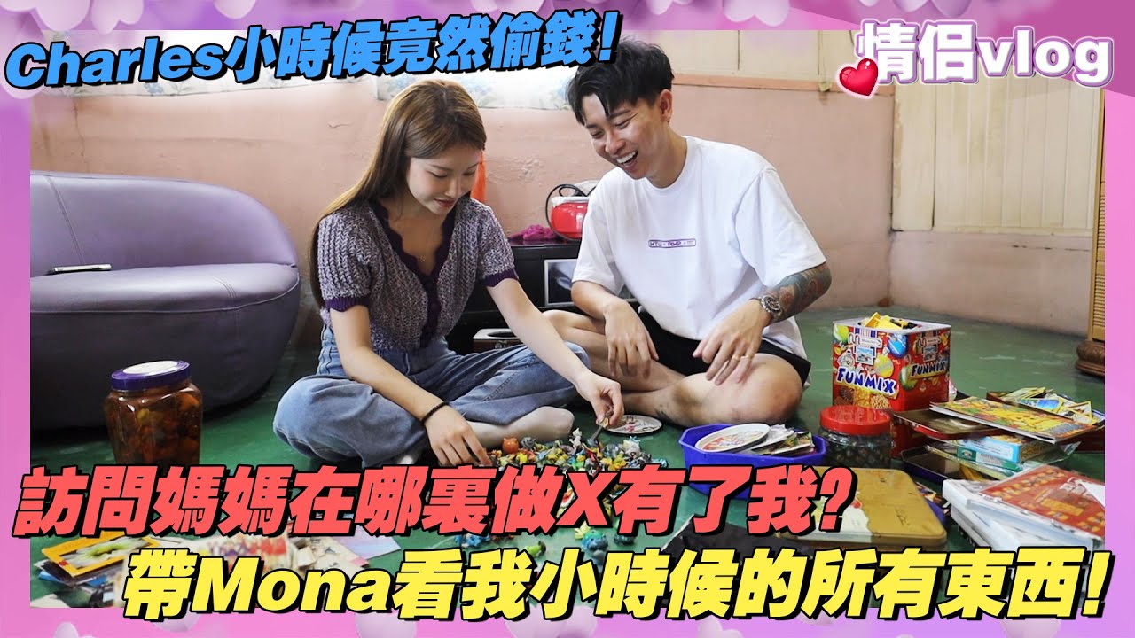 訪問媽媽在哪裡做X有了我？Charles小時候竟然偷錢！帶Mona看我小時候的所有東西！