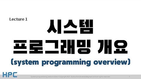 [SP] 1강-1. 시스템 프로그래밍 개요