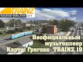 Trainz19 Неофициальный мультиплеер  карта Грегово.1440p