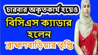 চারবার অকৃতকার্য হয়েও বিসিএস ক্যাডার হলেন ব্রাহ্মণবাড়িয়ার তৃপ্তি | Bangla Motivational Video 2020