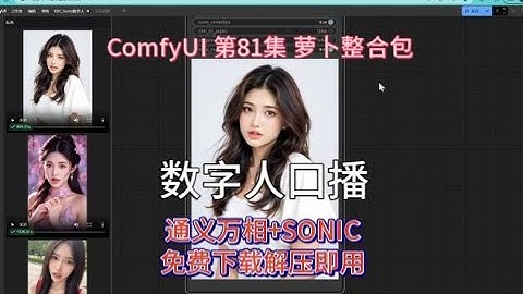 ComfyUI  系列课程 第81集 数字人 口播 SONIC 万相 一键生成 免费整合包 解压即用 WAN | 免费整合包 | 图生视频 | WAN | 一键生成 | SONIC | 数字人