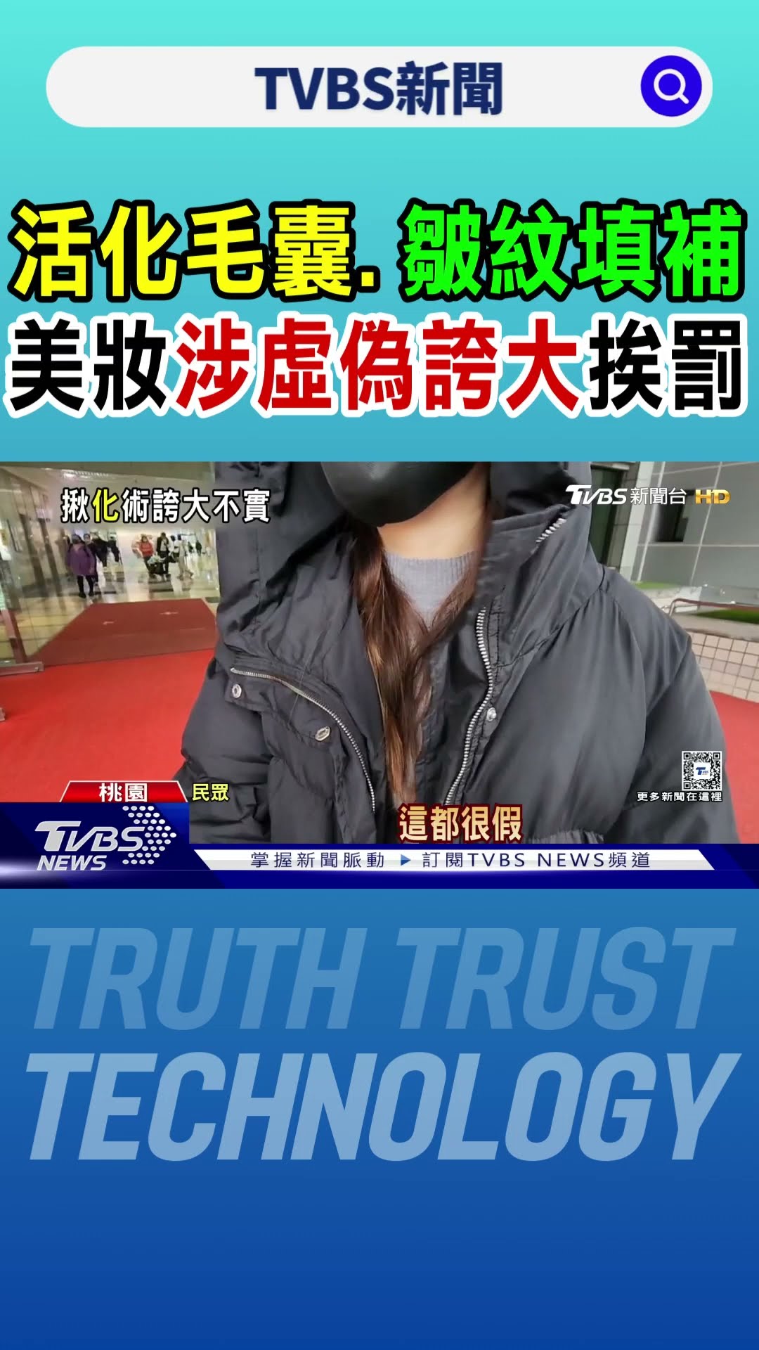 活化毛囊.皺紋填補 美妝涉虛偽誇大挨罰｜TVBS新聞 @TVBSNEWS01