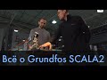 Насос Grundfos SCALA2. Особенности, нюансы использования.