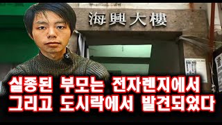 실종된 부모는 전자렌지에서 그리고 도시락에서 발견되었다 미스터리 사건사고  스토리텔링 오디오북 상황극