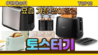 토스터기 추천 판매순위 Top10 || 가격 평점 후기 비교