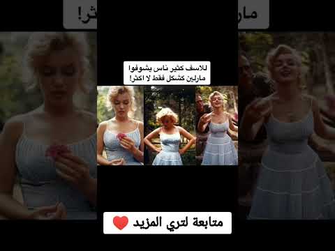 الناس تركز علي جمال مارلين مونرو وما يعرفوا كثير من الأشياء عنها مثل اسراء محروس شورتز شورتس
