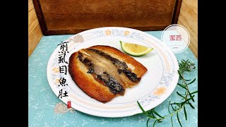 煎虱目魚肚# 169 潔西廚房 