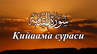 Қийаама сураси / Qiyaama surasi