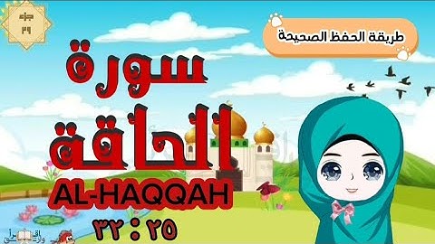 سورة الحاقة ٢٥ : ٣٢ تكرار كل آية مع ربطها بما قبلها  surah al-haqqah for kid translation of meaning