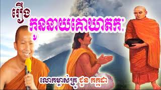 Choun Kakada 2019 រឿងកូននាយគោឃាតកៈ សម្តែងដោយលោកម្ចាស់គ្រូ ជួន កក្កដា ២៨ ០៨ ២០១៩