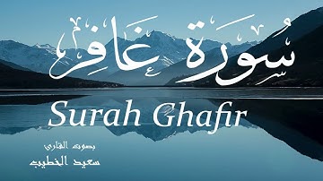 سورة غافر - سعيد الخطيب Surah Ghafir - Saeed Al-Khateeb