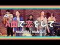 【歌詞付】A面で恋をして / ナイアガラ トライアングル【Cover】Amende Koiwoshite by NIAGARA TRIANGLE