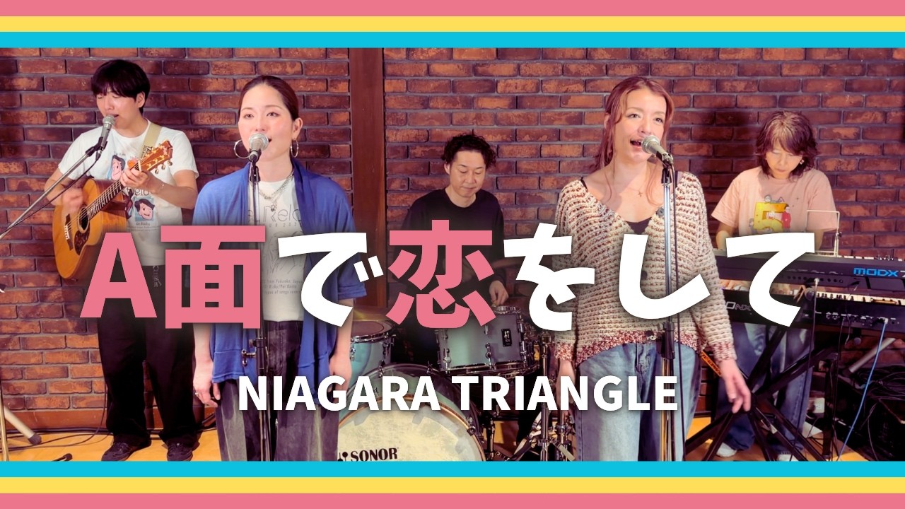 【歌詞付】A面で恋をして / ナイアガラ トライアングル【Cover】Amende Koiwoshite by NIAGARA TRIANGLE