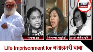 Asaram Bapu Verdict: आसाराम के गुनाह का फैसला | Life Imprisonment for बलात्कारी बाबा