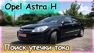 картинка: Opel Astra H - поиск утечки тока