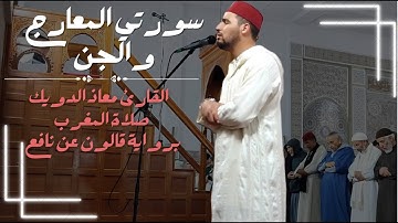 صلاة المغرب للشيخ معاذ الدويك | ما تيسر من سورتي المعارج والجن | برواية قالون عن نافع