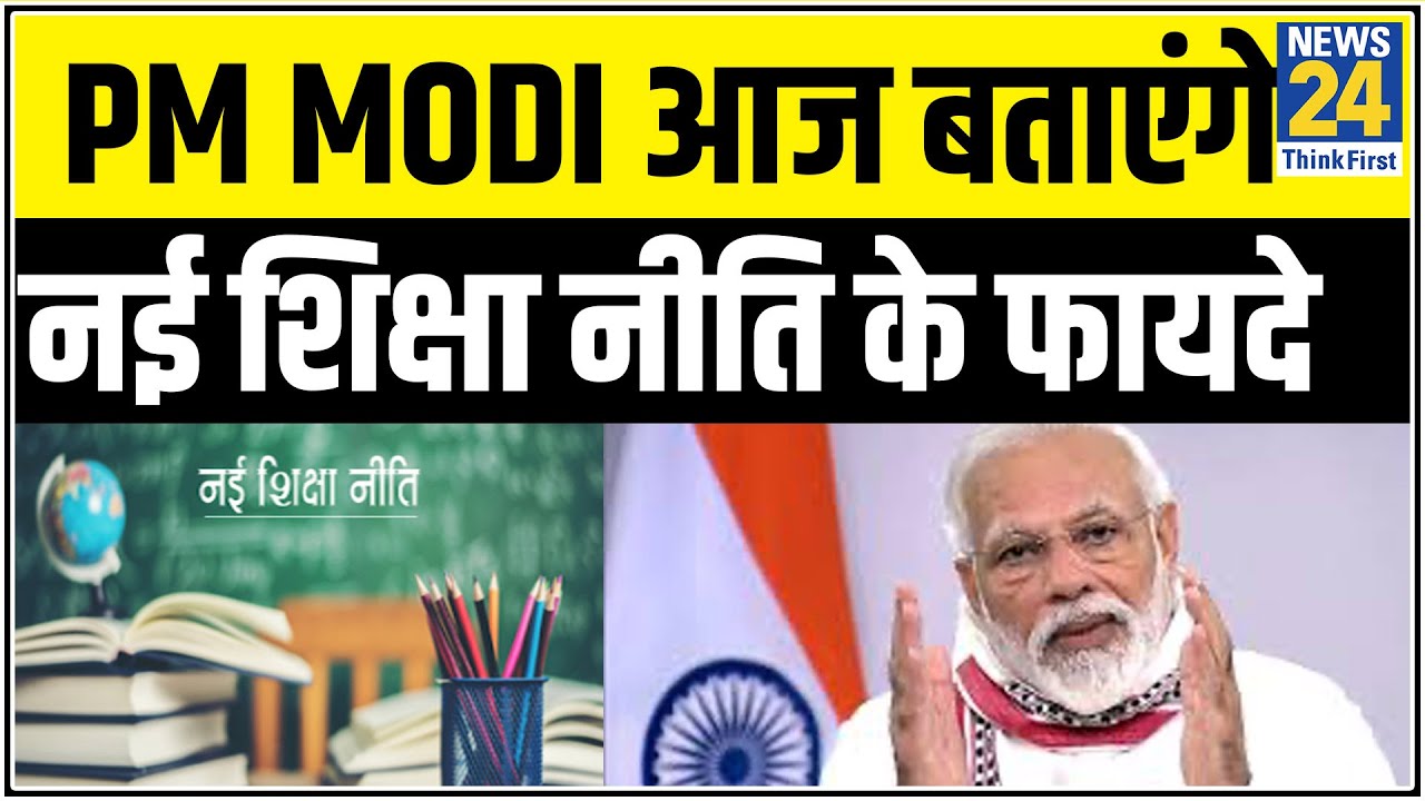 PM Modi आज बताएंगे नई शिक्षा नीति के फायदे, शिक्षा नीति पर MHRD और UGC का कॉन्क्लेव || News24