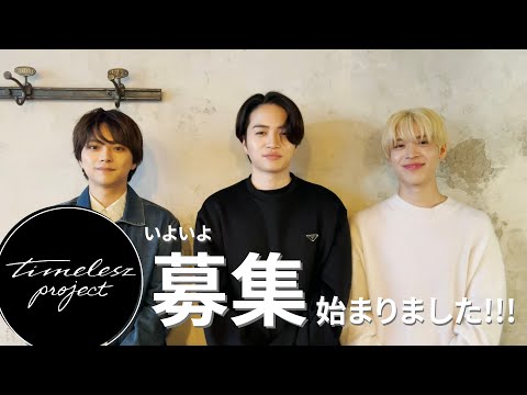 [timelesz project] いよいよ募集が始まりました！