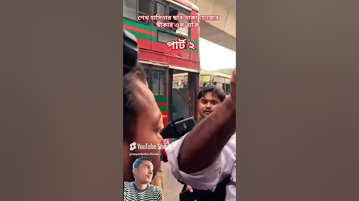 মোবাইলে শেখ হাসিনার ছবি পাওয়ায় হেন/ স্তার শিকার | Channel i Tv #shorts #news