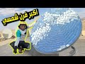 صنعت أكبر فرن شمسي من صحن الدش والمرايا فقط ــ شوفوا النتيجة صنعت أكبر فرن شمسي من صحن الدش والمرايا فقط ــ شوفوا النتيجة