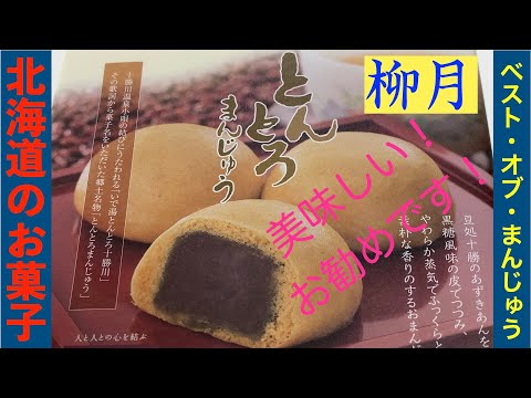 《旅ライト的ベスト・オブ・まんじゅう》【北海道土産】定番・柳月・とんとろまんじゅう