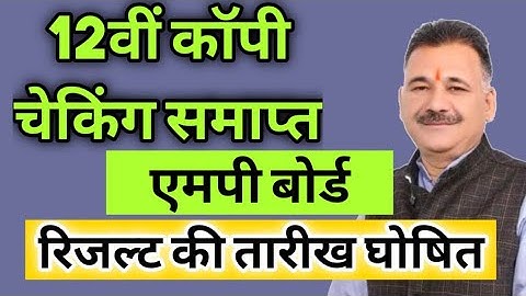MP Board 12th Result kab aayega 2022 / mp board 12th result date 2022 / एमपी बोर्ड 12वीं रिजल्ट date