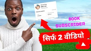 सिर्फ 2 वीडियो से 8 लाख Subscriber / ये ट्रिक युज करो लाखो में Sub आयेंगे #Subscriberkaisebadhaye