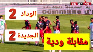 الوداد الرياضي ضد الدفاع الحسني الجديدي مقابلة ودية 2-2