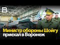 Министр обороны Шойгу приехал в Воронеж