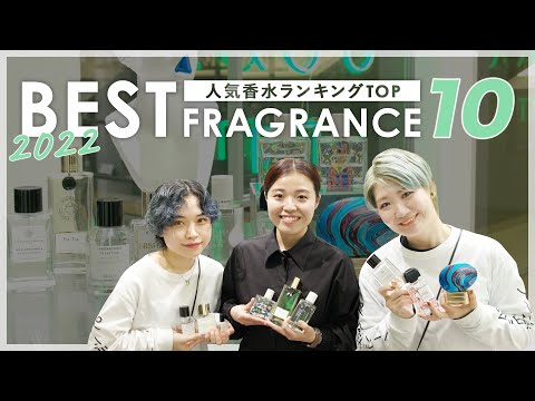 【2022年殿堂入り】絶対知っておきたい!トレンド香水TOP10【NOSE SHOP】