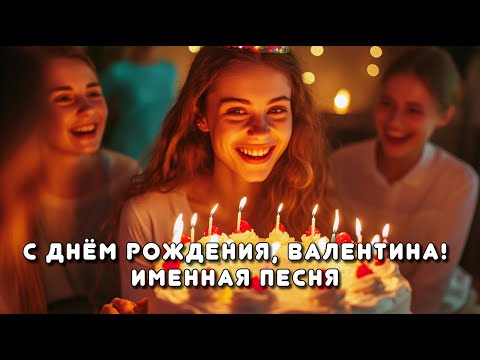 Песня 'С днём рождения, Валентина!' | Песни с днём рождения #песнисднемрождения