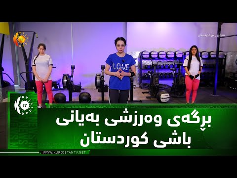 بڕگه ی وه رزشی به یانی باشی كوردستان