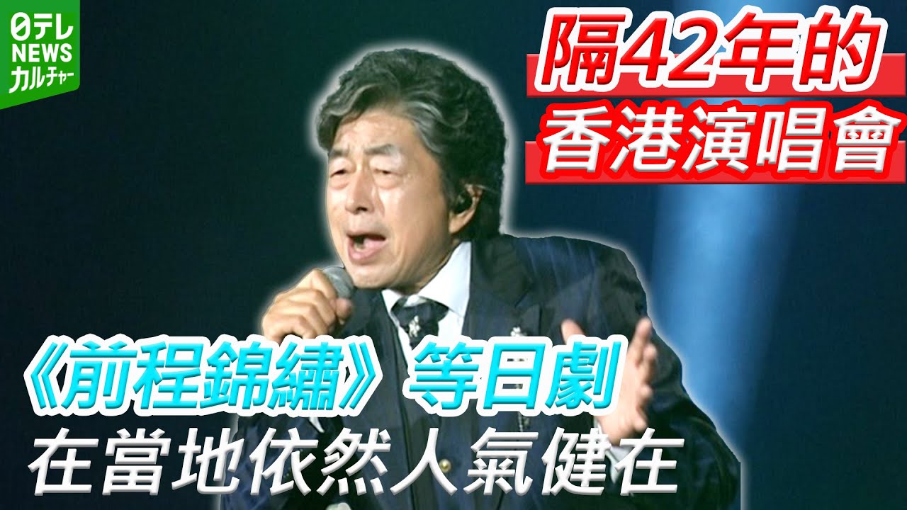【中村雅俊 74歳】香港演唱會隔42年開辦　日劇《前程錦繡》在當地依然人氣健在