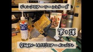 エアインパクト　空研KW-１６００①