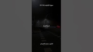تلاوة من سورة الزخرف | القارئ محمد اللحيدان 🤍🎧